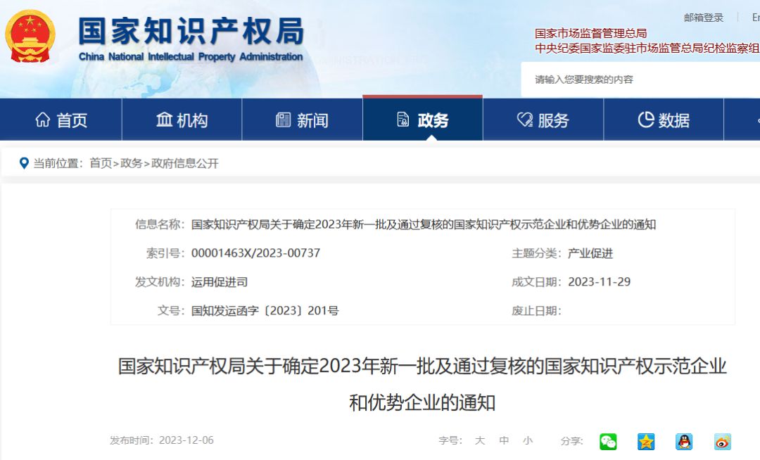 喜报——sunbet申搏官方网站获评国家知识产权优势企业