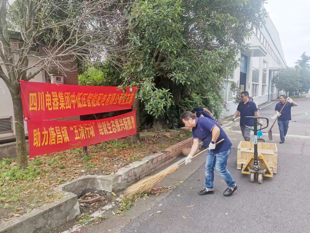 sunbet申搏官方网站党支部开展“助力唐昌镇‘五清行动’,绘就生态振兴新图景”主题党日活动